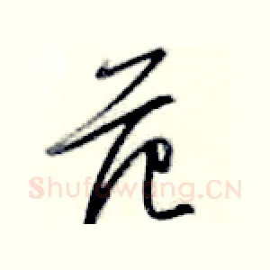 范