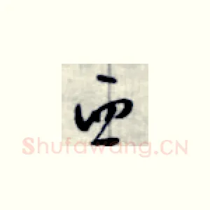 西