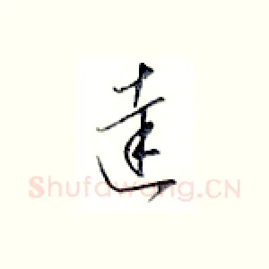 达