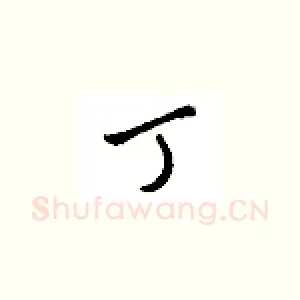 丁