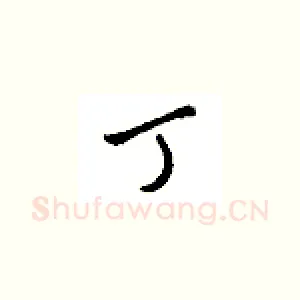 丁