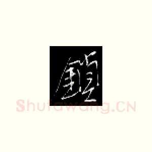 锁