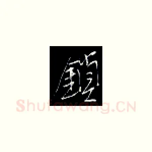 锁