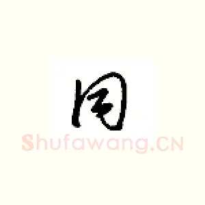同