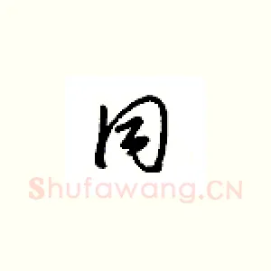 同