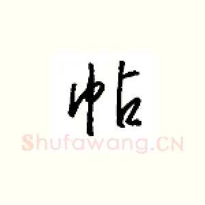 帖