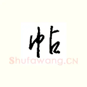 帖