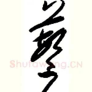蘩