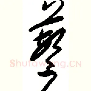 蘩