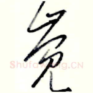 觉