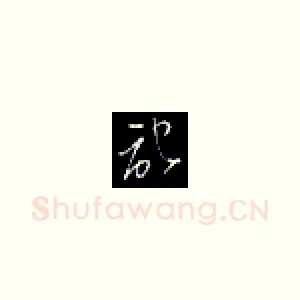 记