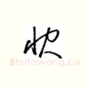 诀