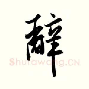 辞