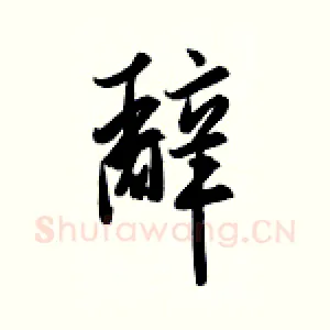 辞
