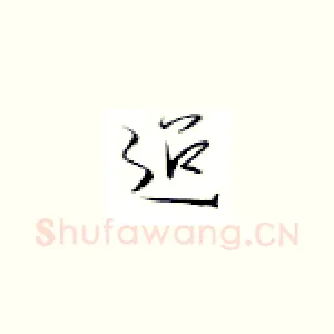 迢
