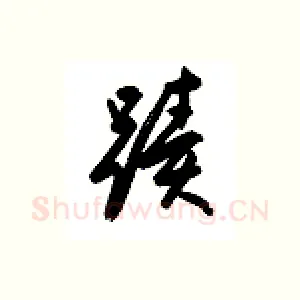 迹