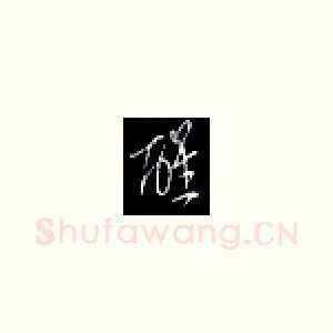醒
