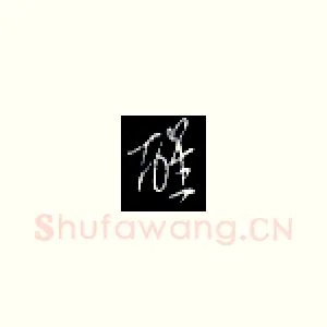 醒