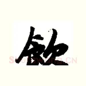 饮