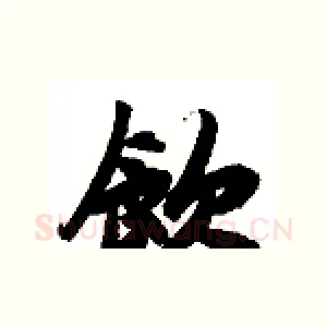 饮