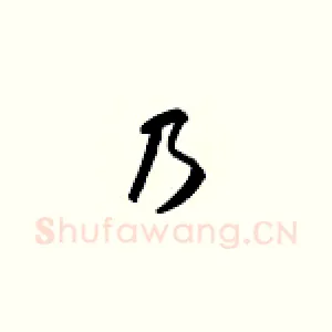乃