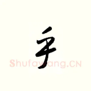 乎