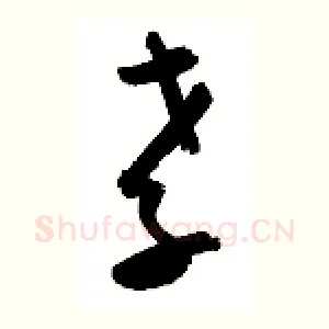 孝
