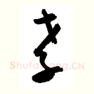 孝