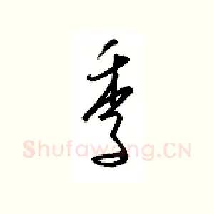 季