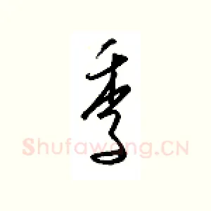 季