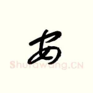 安