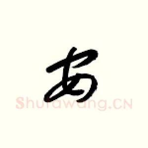 安