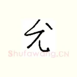 尤