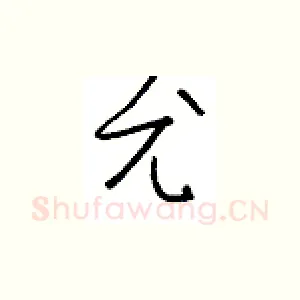 尤