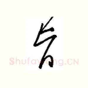 旨