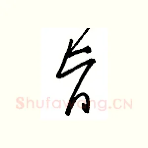 旨