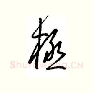 极