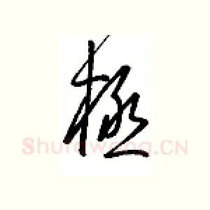 极