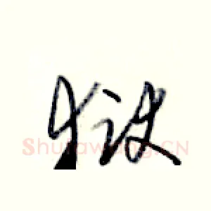 狱