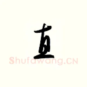 直