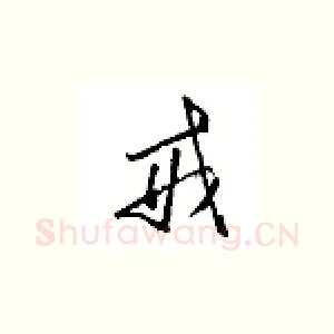 戒