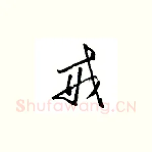 戒