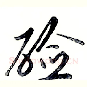 硷