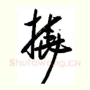 挠