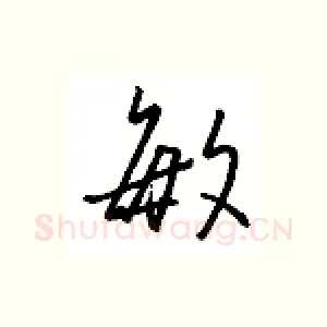 敏