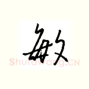 敏