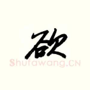 欲