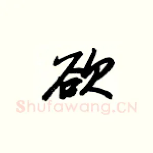 欲