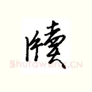 牍