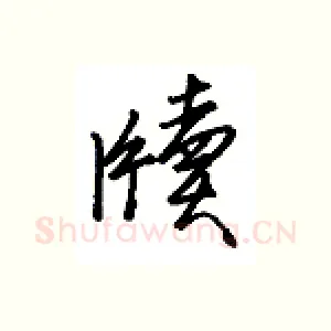 牍